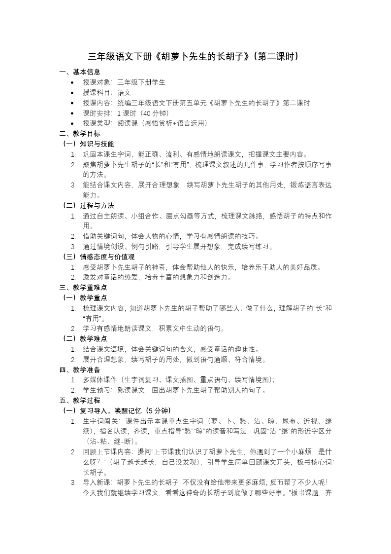 三年级语文下册5单元《胡萝卜先生的长胡子》(第二课时)ppt课件（教案）教案图片