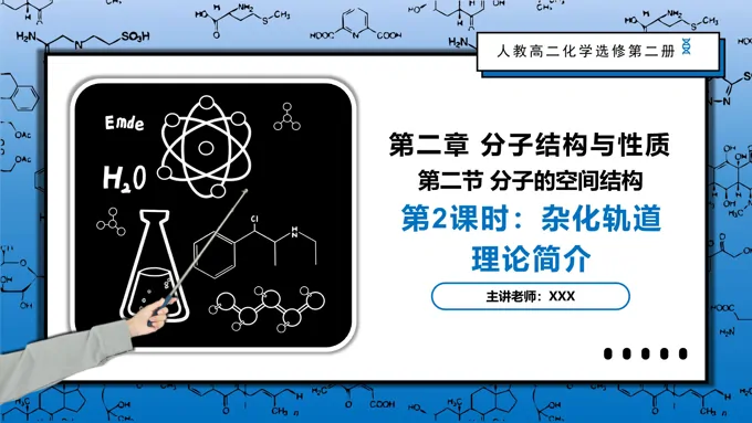 2.2.2杂化轨道理论简介高二化学人教选修第二册PPT课件含教案