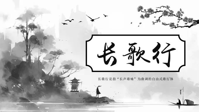 长歌行古诗鉴赏PPT课件模板水墨中国风