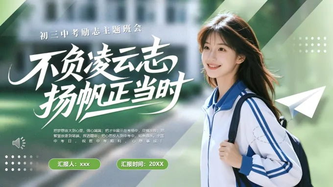 不负凌云志扬帆正当时初三中考励志班会PPT含讲稿