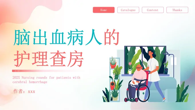 脑出血护理查房ppt课件