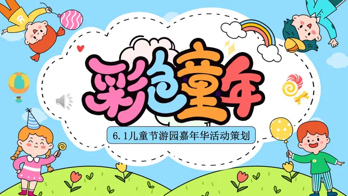 欢乐六一儿童节活动策划PPT含讲稿