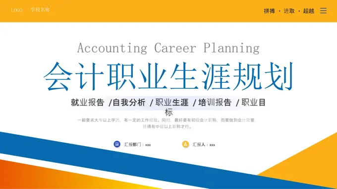 会计职业生涯规划就业报告PPT课件含讲稿