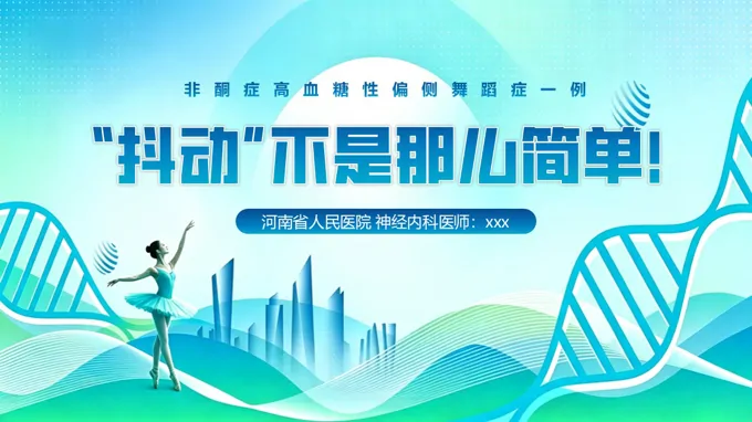 非酮症高血糖性偏侧舞蹈症ppt含讲稿