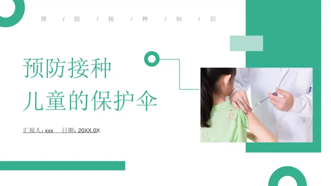 预防接种儿童的保护伞ppt课件含讲稿