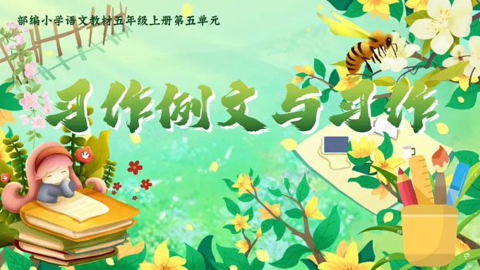 《习作例文与习作》（任务四）部编五年级上册第五单元PPT课件含教案-34页-大小124M