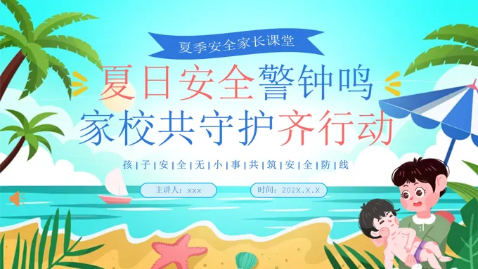 夏日安全教育主题班会ppt模板含讲稿