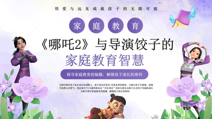 哪吒2看教育PPT课件含讲稿