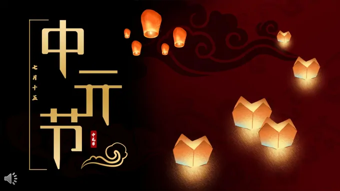 中元节ppt模板介绍