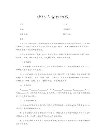 经纪人合作协议