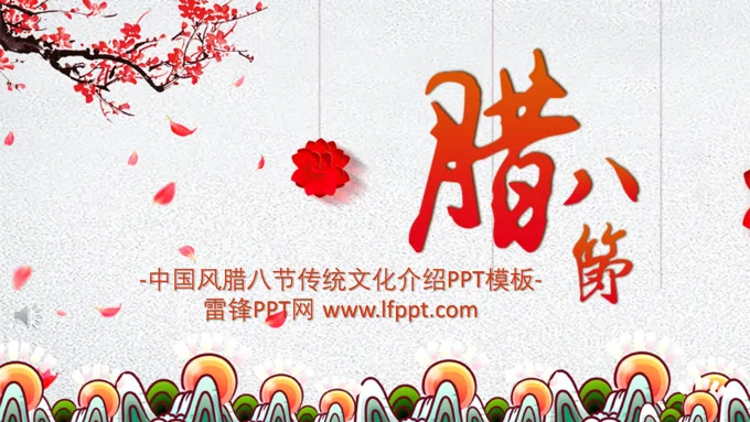 腊八节ppt模板