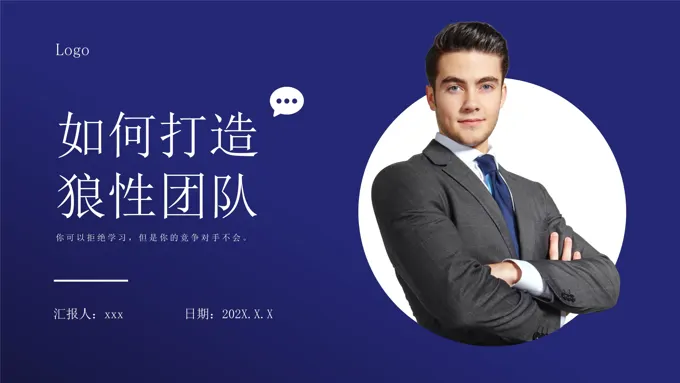 企业管理团队建设狼性文化企业内部培训PPT课件