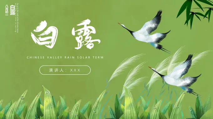 二十四节气白露主题班会教育课件PPT之白露ppt模板