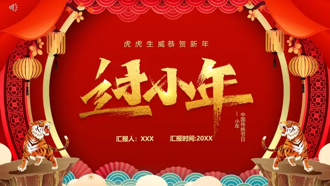 过小年PPT之小年ppt模板