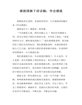 感恩国旗下讲话稿：学会感恩