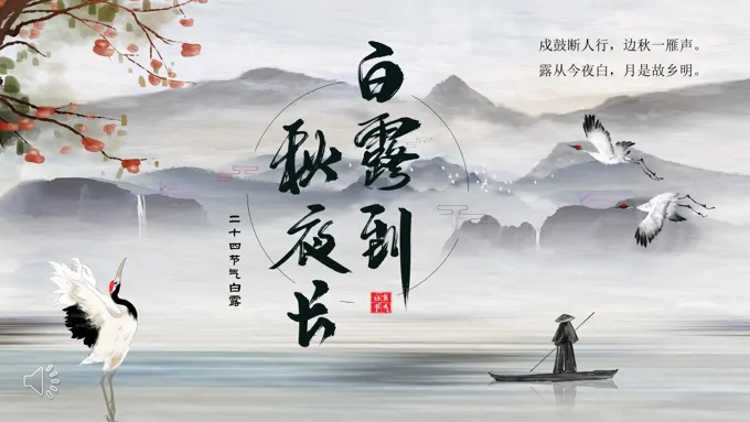 中国风二十四节气之白露白露ppt模板