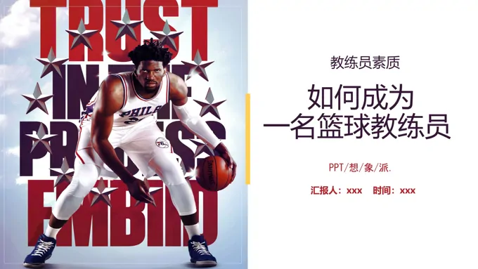 如何成为一名篮球教练员培训课件PPT模板
