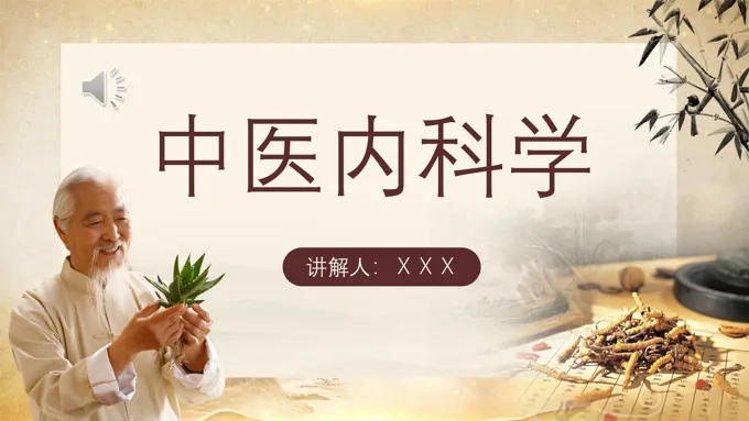 中医内科PPT课件