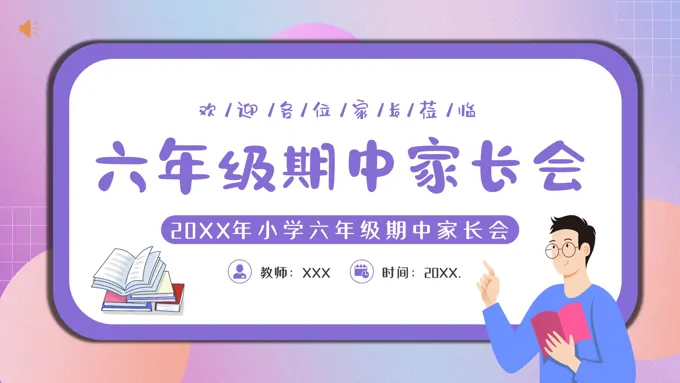 小学六年级期中家长会PPT