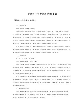 人教版高中语文必修2《我有一个梦想》教案2篇