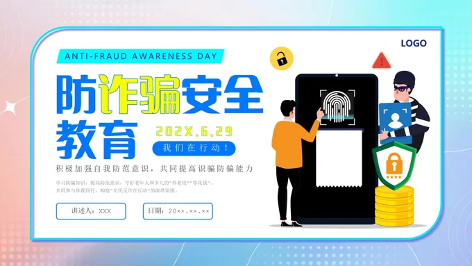 防诈骗安全教育主题班会防诈骗安全教育PPT