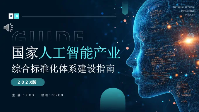 国家人工智能产业建设指南PPT动态模板含讲稿