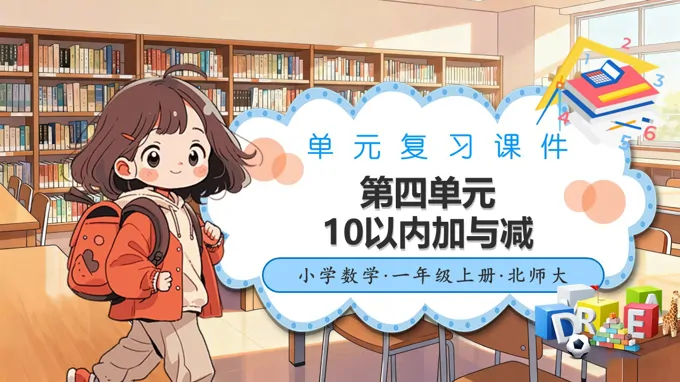 第四单元 10以内加与减（单元复习课件）数学北师大一年级上册(新教材)ppt课件含知识清单