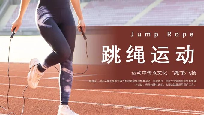 跳绳运动培训课件PPT