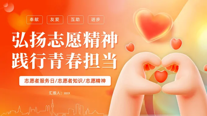 弘扬志愿精神践行青春担当志愿者服务日PPT含讲稿