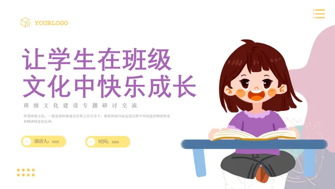 让学生在班级文化中快乐成长主题班会PPT模板