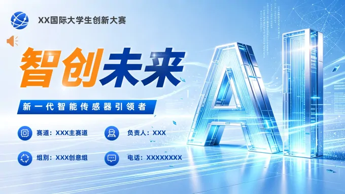新一代智能传感器引领者科技AI创新大赛动态PPT含讲稿之动态PPT模板