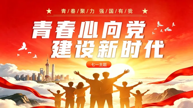 青春心向党建设新时代思想汇报PPT含讲稿
