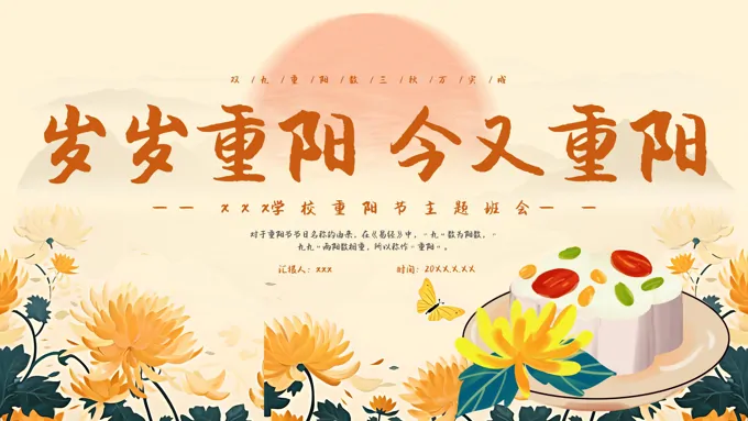 中国传统文化节日重阳节主题班会PPT含讲稿