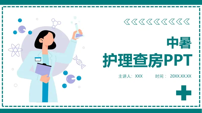 中暑护理查房PPT