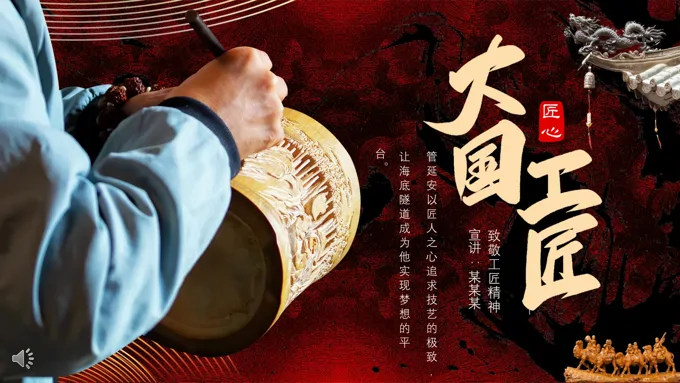 工匠精神ppt课件