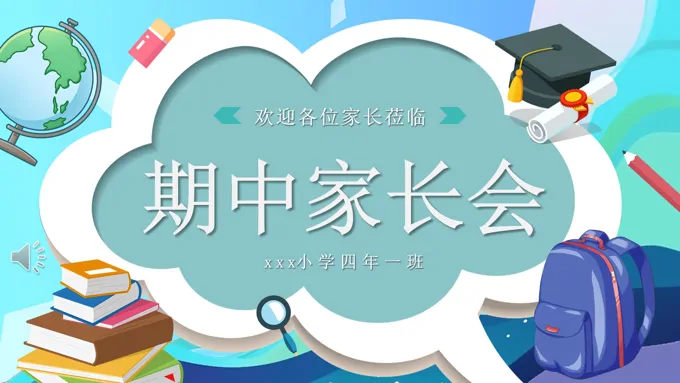 小学四年级期中家长会ppt