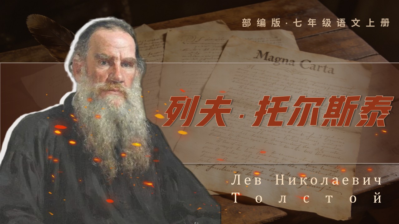 七年级语文下册部编一单元《列夫托尔斯泰》ppt课件（教案）