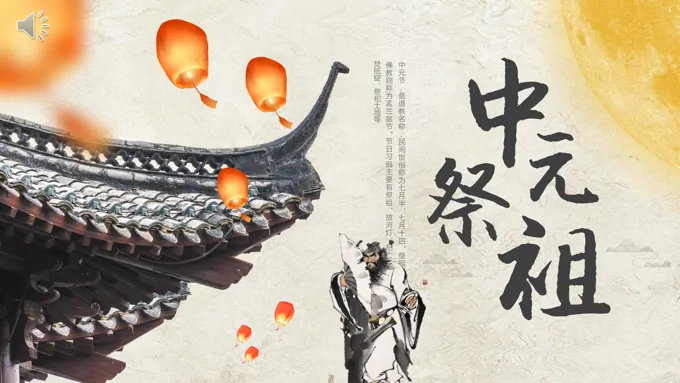 中元节中元祭祖中元节ppt模板