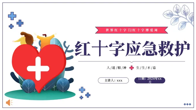世界红十字日红十字应急救护PPT之世界红十字日ppt模板