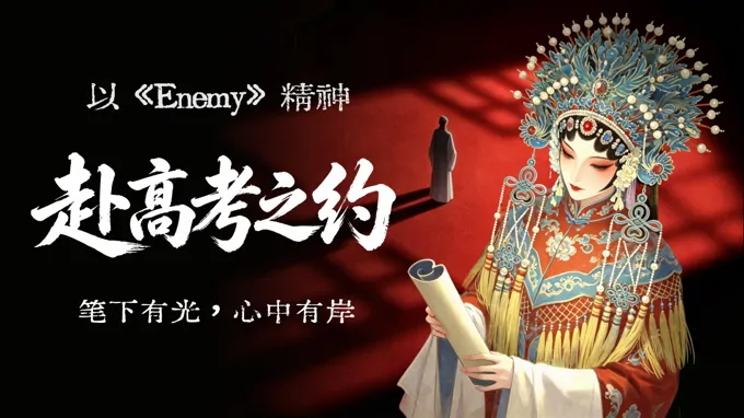 以《Enemy》精神，赴高考之约主题班会PPT含讲稿