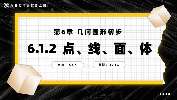 6.1.2点、线、面、体人教七年级数学上册PPT课件含教案