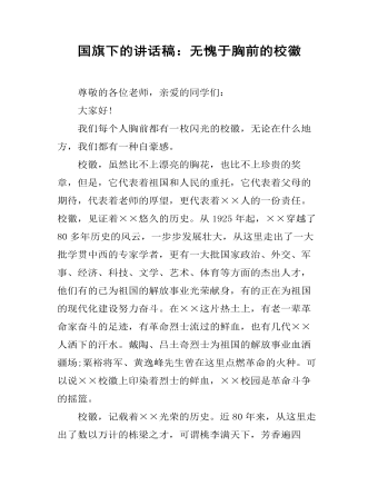 国旗下的讲话稿：无愧于胸前的校徽