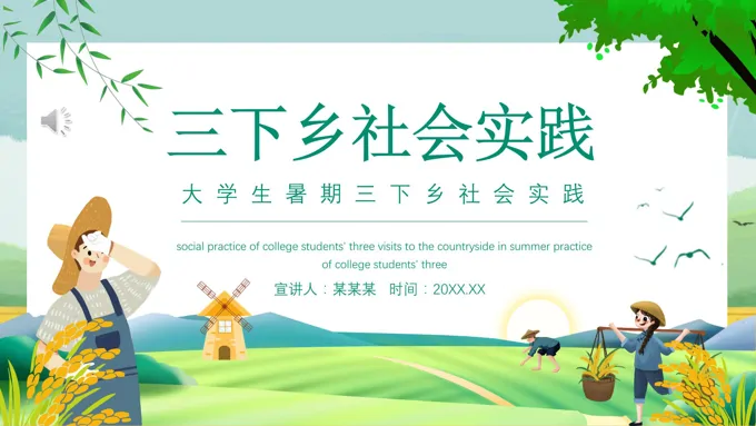 三下乡社会实践PPT动态模板