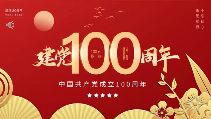 建党100周年ppt