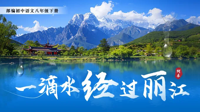 《一滴水经过丽江》语文八年级下册第五单元PPT课件（含教案+逐字稿+教学反思）