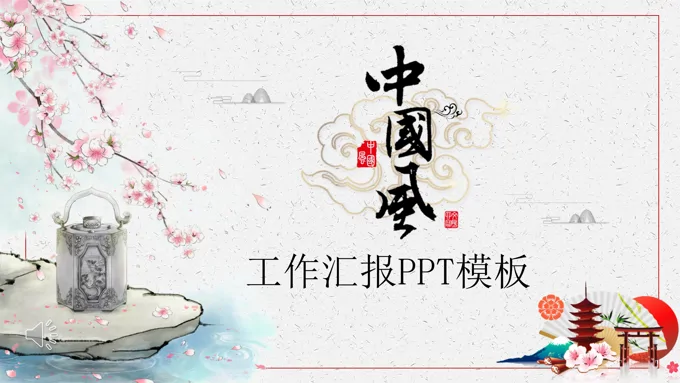 中国风工作汇报总结PPT模板