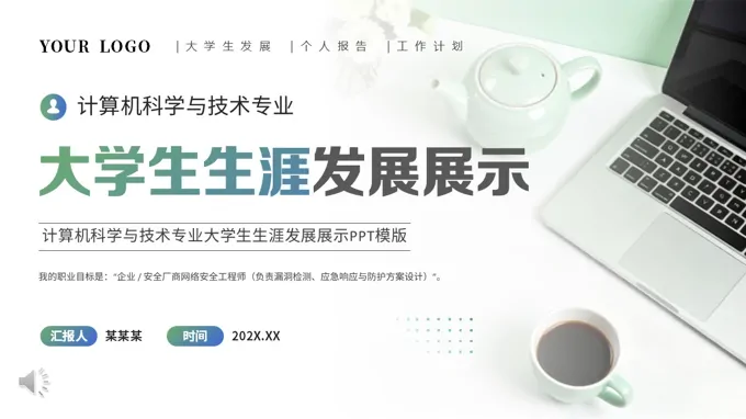 计算机科学与技术专业大学生生涯发展展示动态PPT含讲稿
