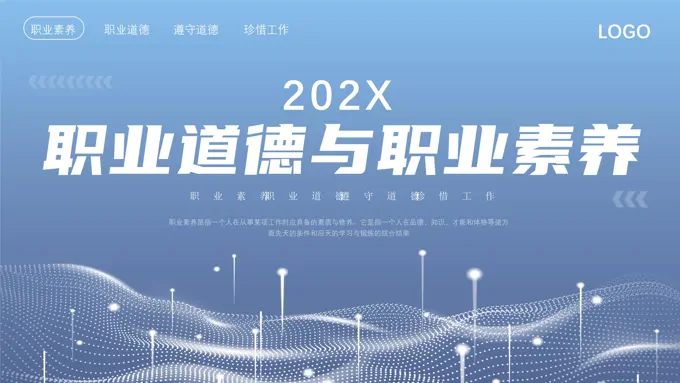 职业道德与职业素养培训动态PPT模板