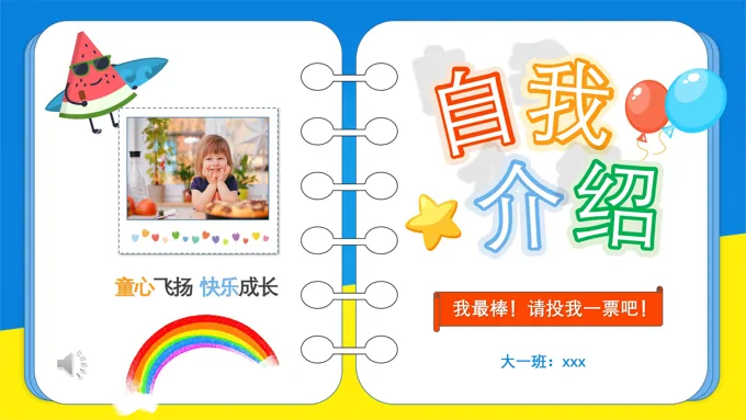 儿童班干部竞选自我介绍PPT模板
