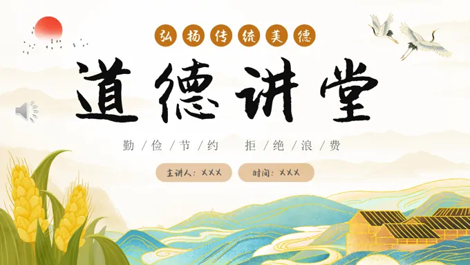 勤俭节约道德讲堂主题班会PPT